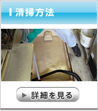 グリーストラップの清掃方法